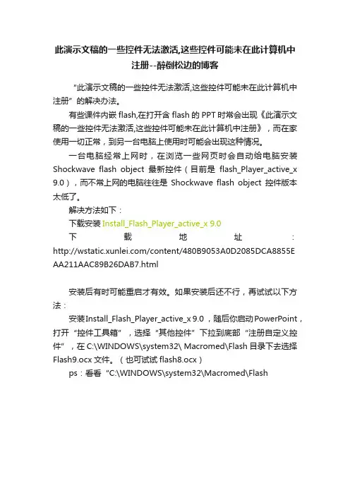 此演示文稿的一些控件无法激活,这些控件可能未在此计算机中注册--醉倒松边的博客