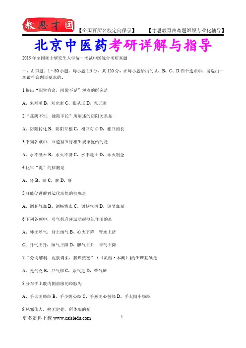 2016年北京中医药大学中医综合考研复试真题,参考答案,考研参考书,复习方法,考研资料