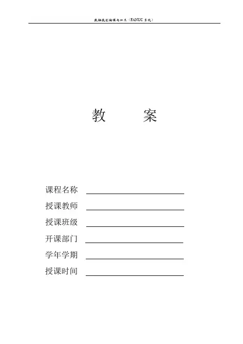 数控铣削编程与加工(FANUC系统)教案