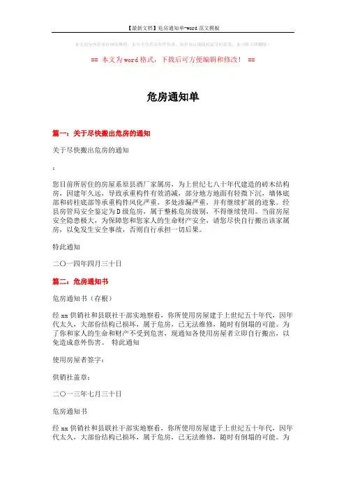 【最新文档】危房通知单-word范文模板 (2页)