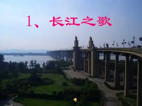 苏教版小学语文六年级下册《长江之歌》课件