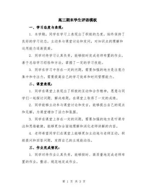 高三期末学生评语模板