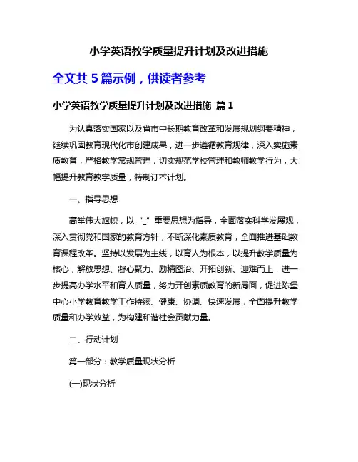 小学英语教学质量提升计划及改进措施