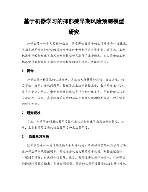 基于机器学习的抑郁症早期风险预测模型研究