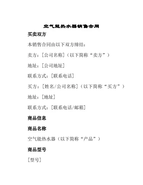 空气能热水器销售合同