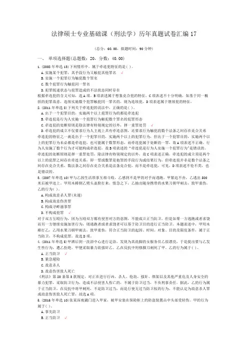 法律硕士专业基础课(刑法学)历年真题试卷汇编17