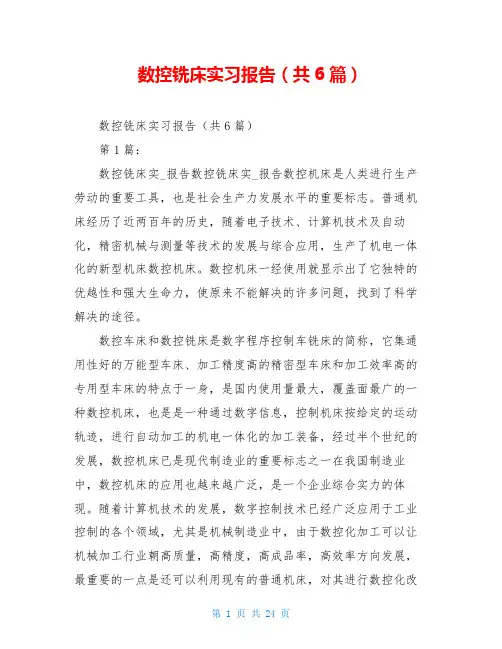 数控铣床实习报告(共6篇)