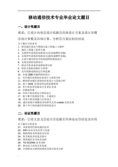移动通信技术毕业论文题目