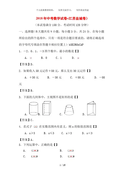 2018年江苏省盐城中考数学试卷含答案