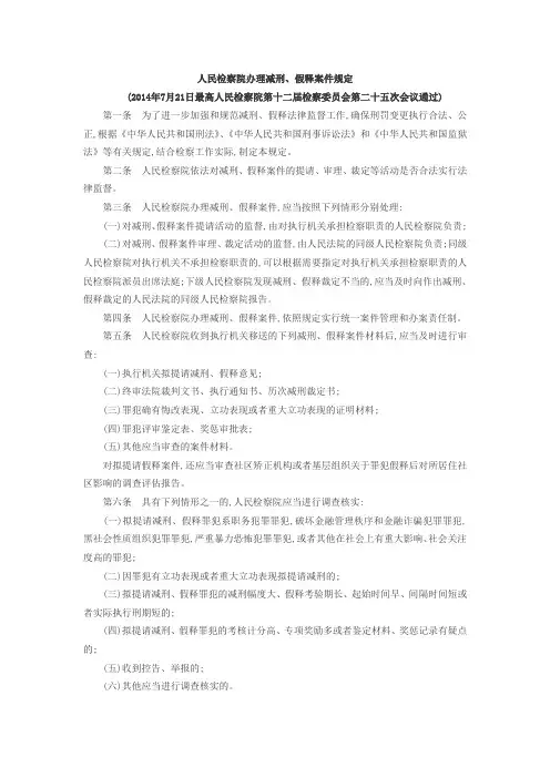 人民检察院办理减刑、假释案件规定2014