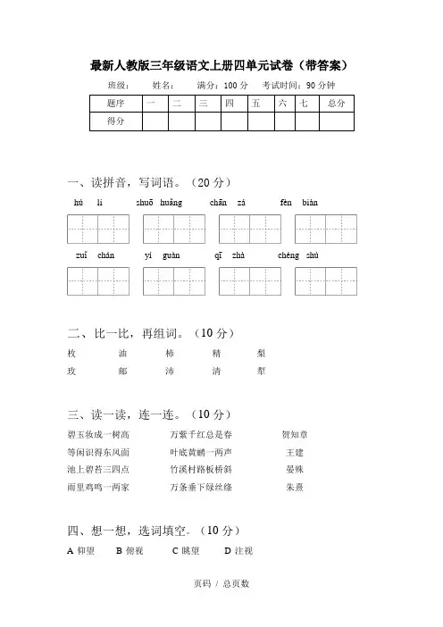 最新人教版三年级语文上册四单元试卷(带答案)