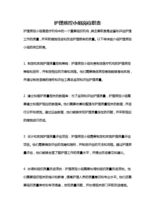 护理质控小组岗位职责