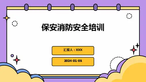 保安消防安全培训PPT课件