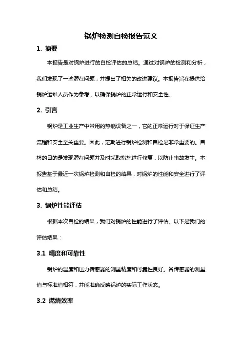 锅炉检测自检报告范文