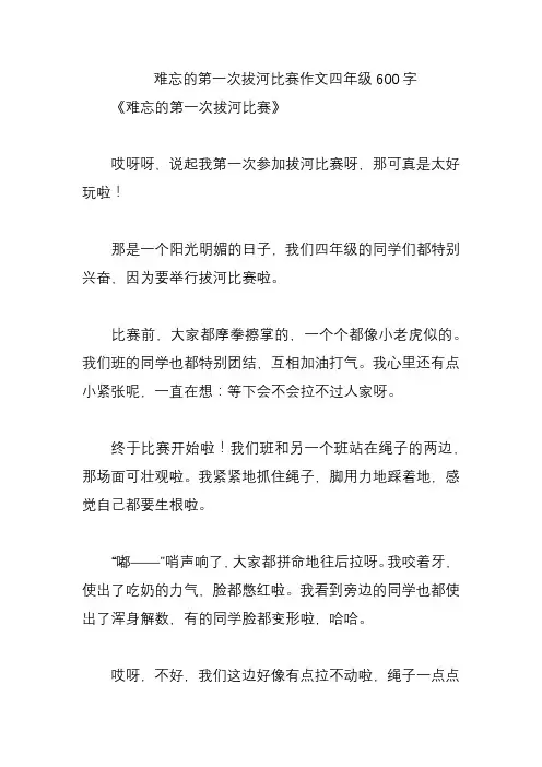 难忘的第一次拔河比赛作文四年级600字