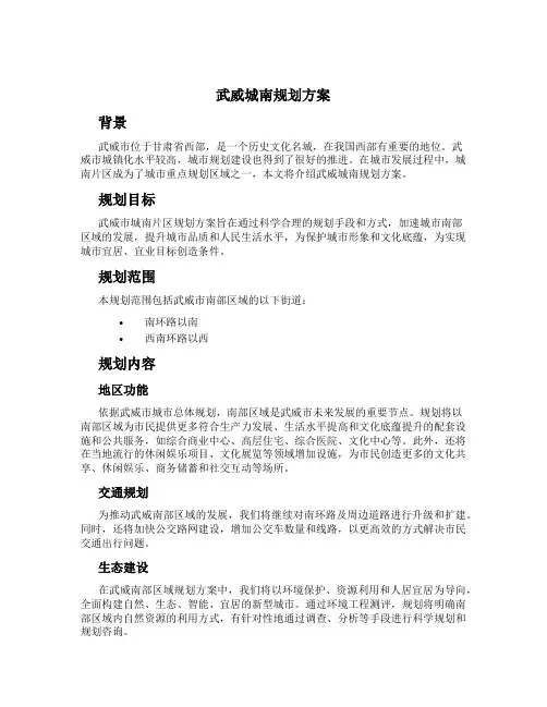 武威城南规划方案