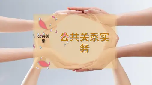 公共关系实务