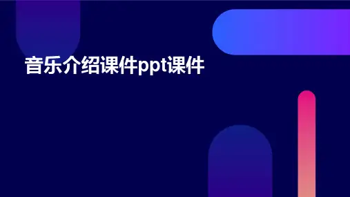 音乐介绍课件ppt课件ppt