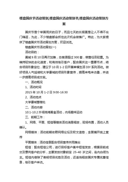 楼盘国庆节活动策划,楼盘国庆活动策划书,楼盘国庆活动策划方案