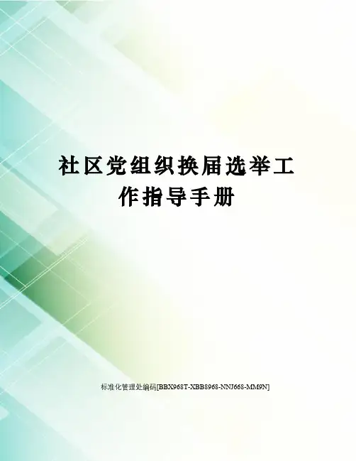 社区党组织换届选举工作指导手册完整版