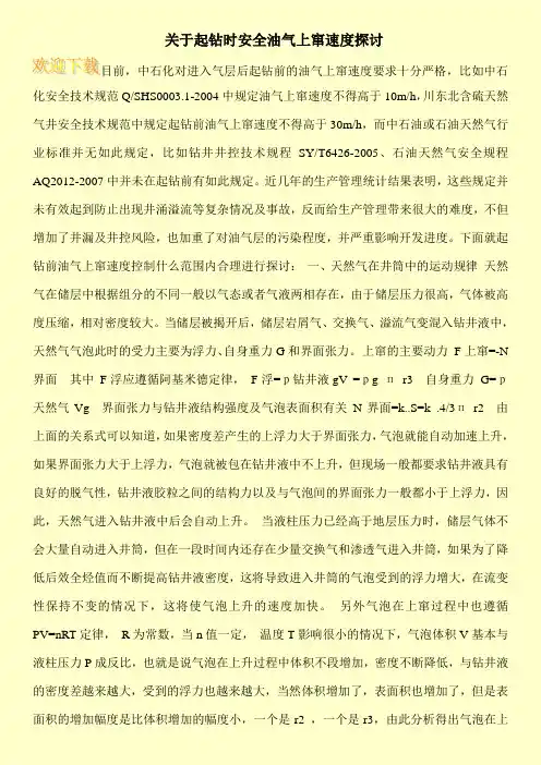 关于起钻时安全油气上窜速度探讨