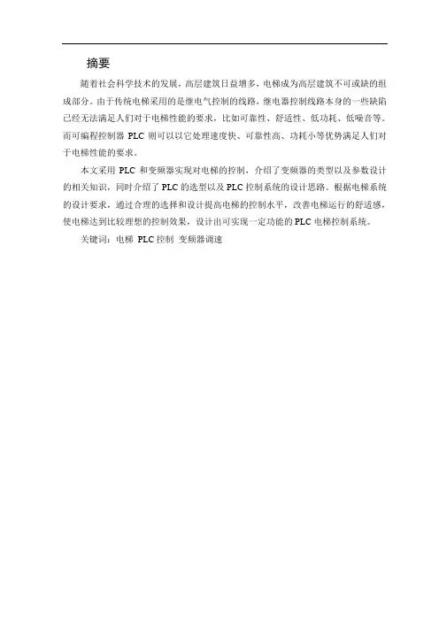 毕业设计(论文)-基于PLC的电梯继电器控制系统设计