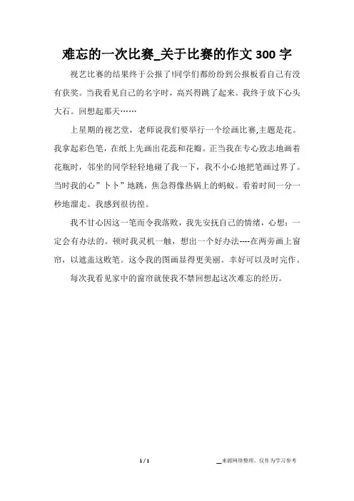 难忘的一次比赛_关于比赛的作文300字
