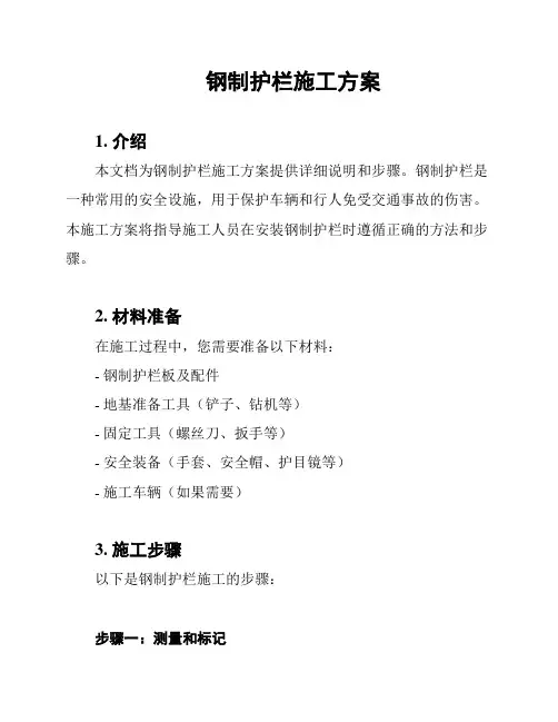 钢制护栏施工方案