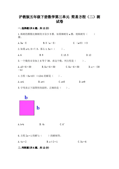 沪教版五年级下册数学第三单元 简易方程(二)测试卷及1套参考答案