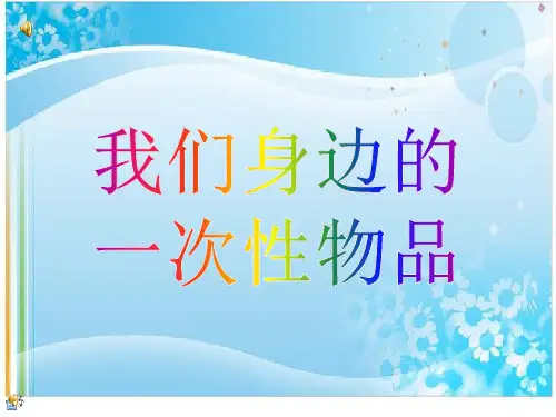 我们身边的一次性物品