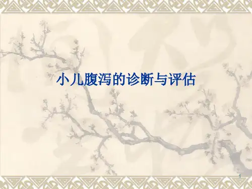 小儿腹泻的诊断与评估