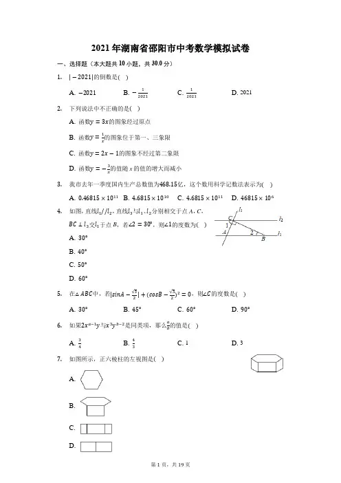 2021年湖南省邵阳市中考数学模拟试卷(附答案详解)
