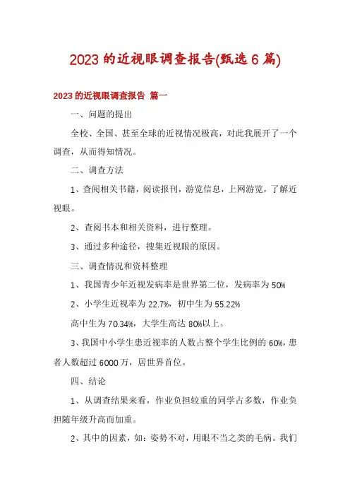 2023的近视眼调查报告(甄选6篇)