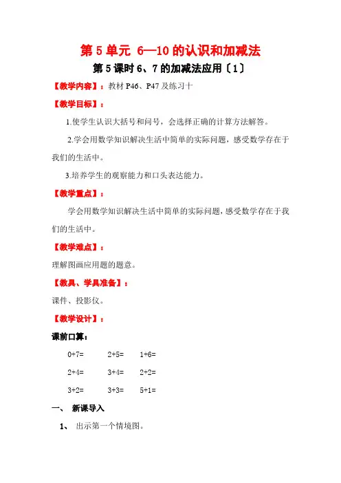 一年级数学6和7的加减法应用优秀教案