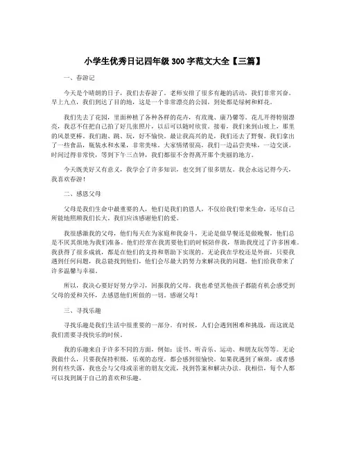 小学生优秀日记四年级300字范文大全【三篇】