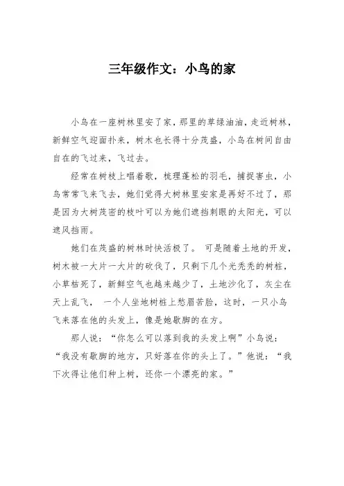 三年级作文：小鸟的家
