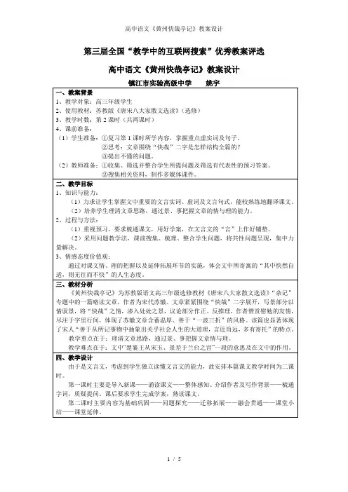 高中语文黄州快哉亭记教案设计