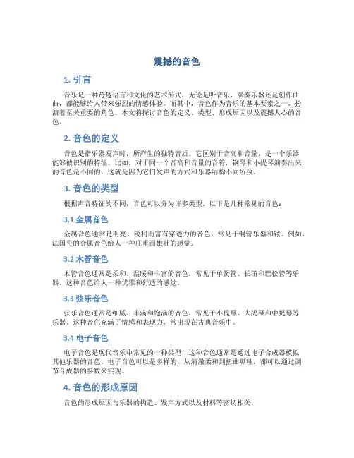 震撼的音色