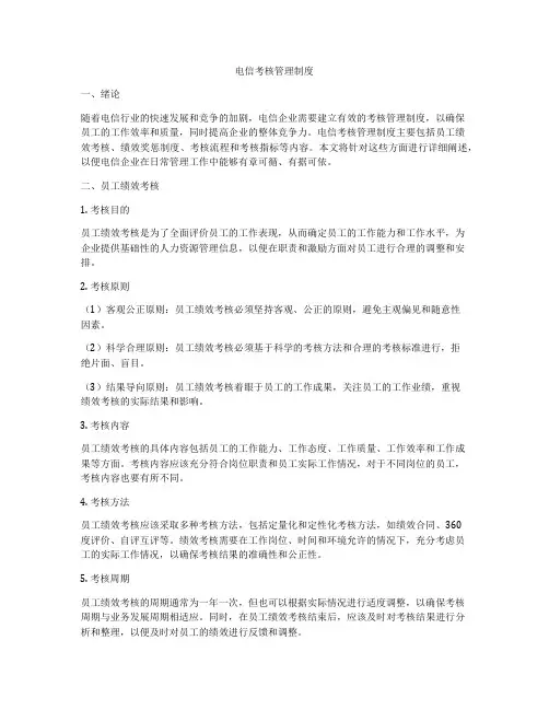 电信考核管理制度