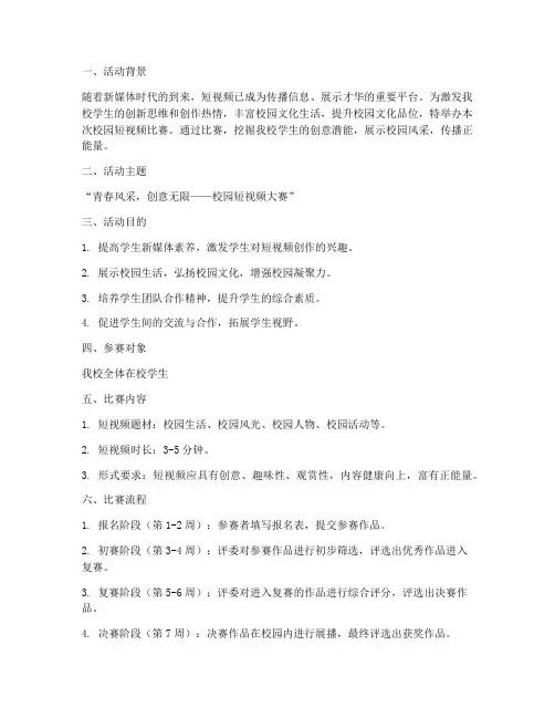 校园短视频比赛文案策划