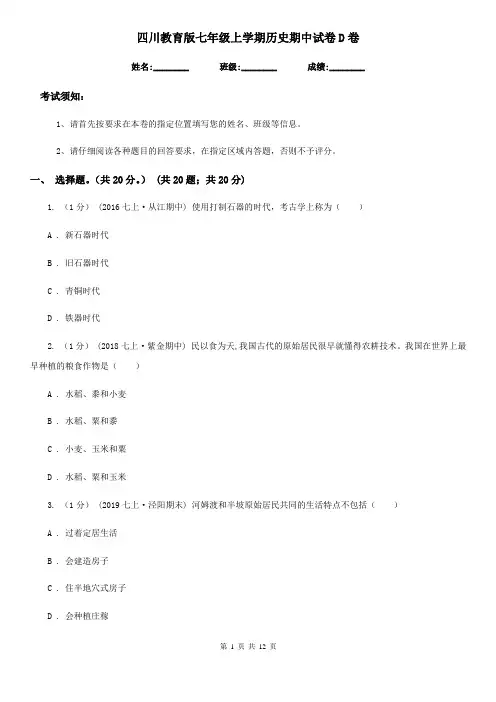 四川教育版七年级上学期历史期中试卷D卷(练习)