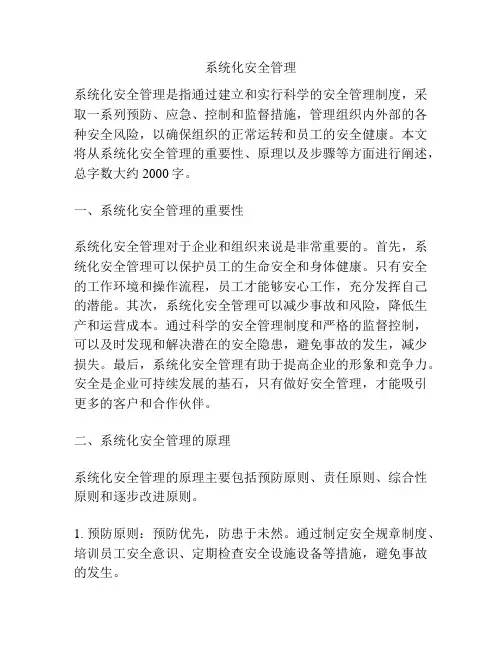 系统化安全管理