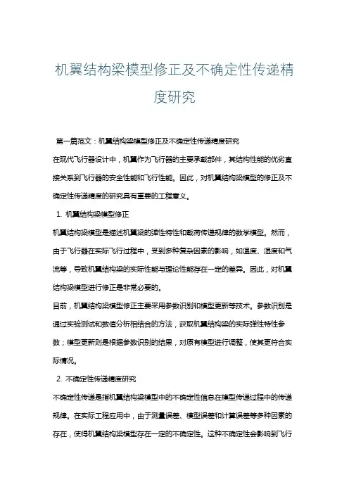 机翼结构梁模型修正及不确定性传递精度研究