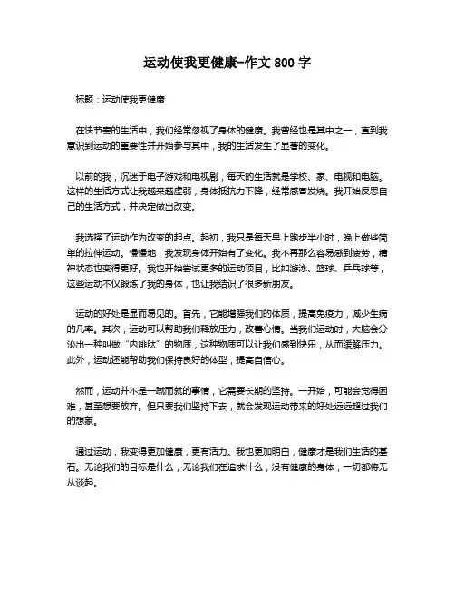 运动使我更健康-作文800字
