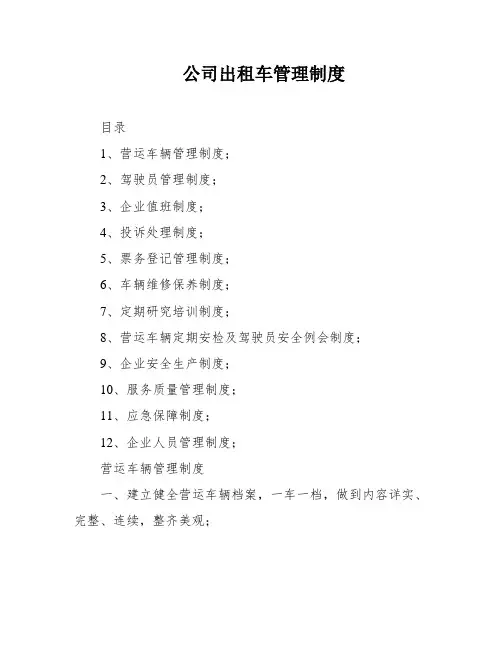 公司出租车管理制度