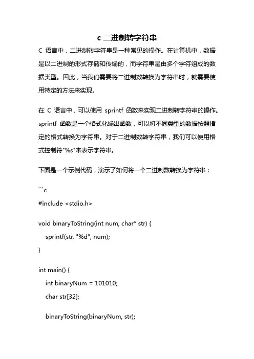 c 二进制转字符串