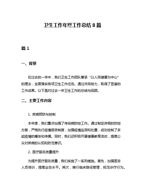 卫生工作年终工作总结8篇