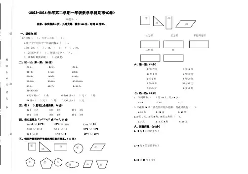 2013-2014学年小学新课标人教版一年级下数学期末试卷及答案