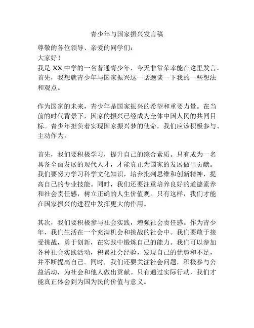青少年与国家振兴发言稿