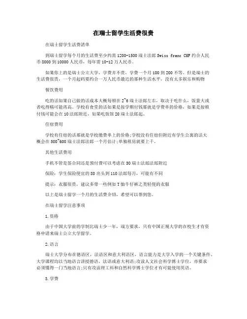 在瑞士留学生活费很贵